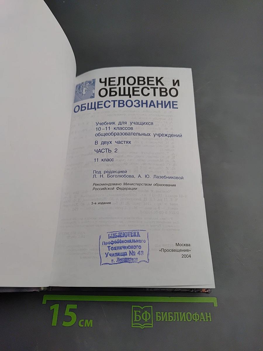 Человек и общество. Обществознание. 11 класс, Часть 2