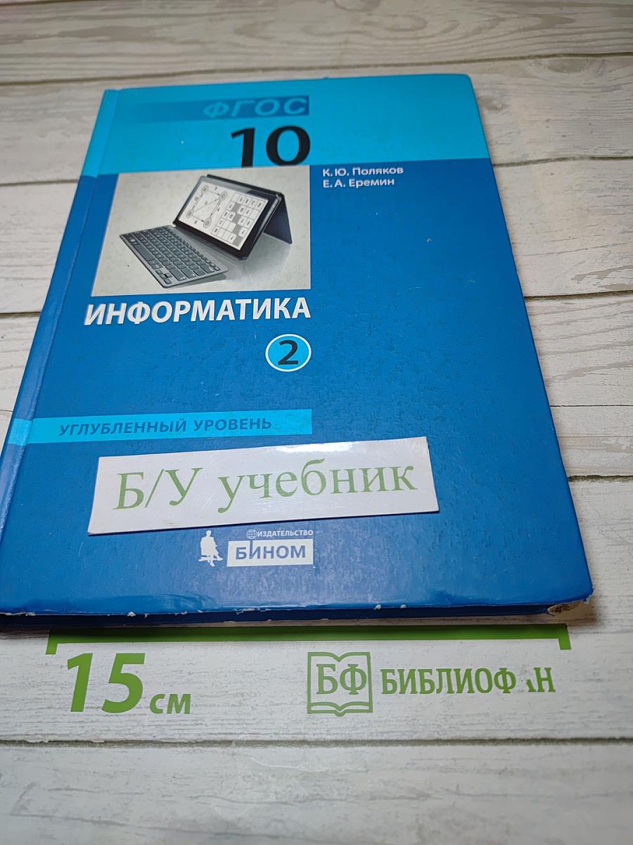 Информатика. Учебник для 10 класса. Углубленный уровень. Часть 2