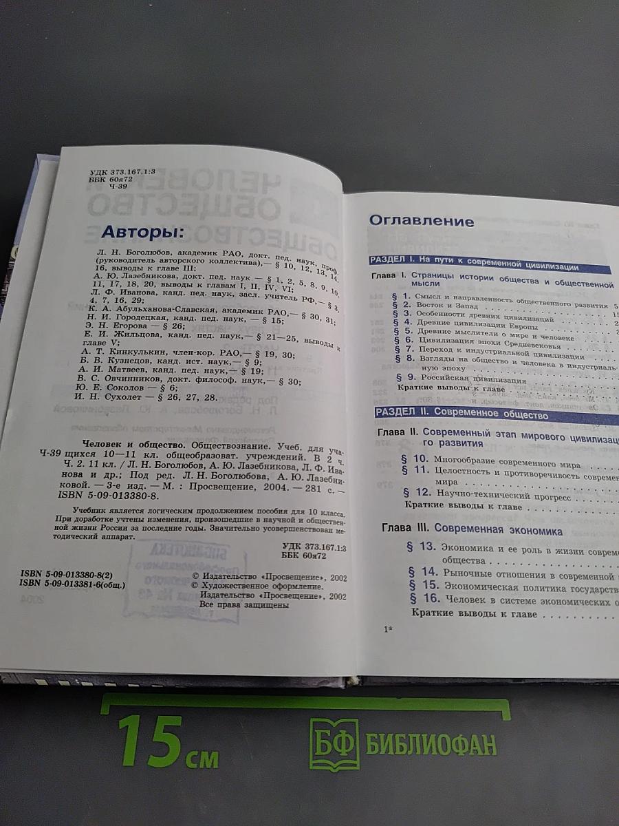 Человек и общество. Обществознание. 11 класс, Часть 2