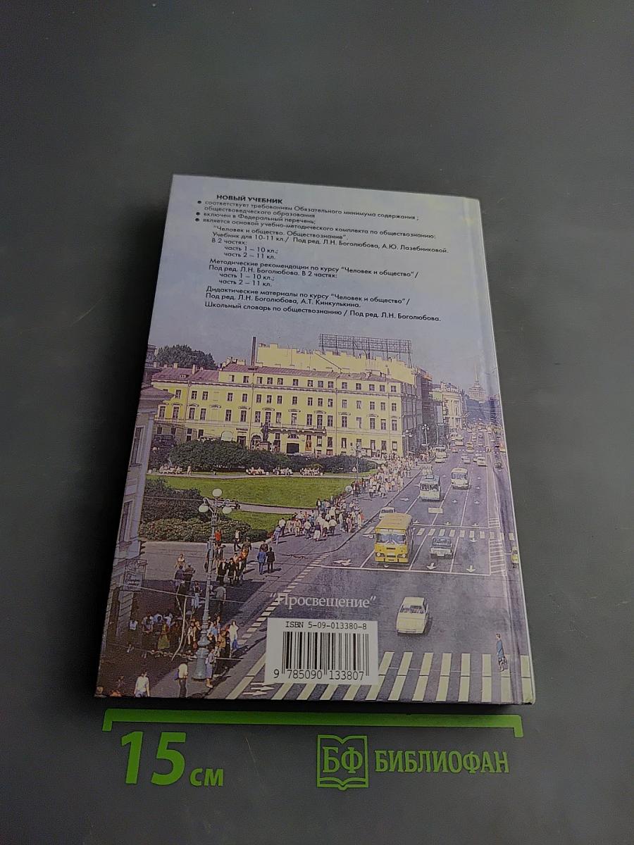 Человек и общество. Обществознание. 11 класс, Часть 2