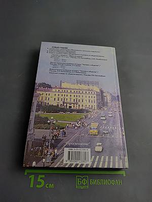 Человек и общество. Обществознание. 11 класс, Часть 2