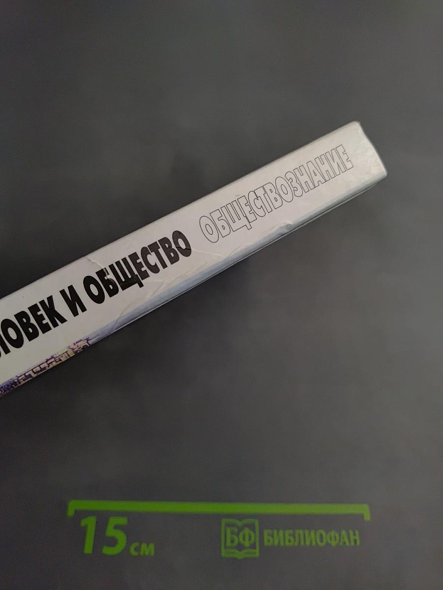 Человек и общество. Обществознание. 11 класс, Часть 2