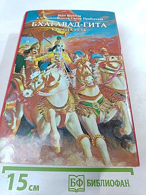 Бхагавад-Гита как она есть