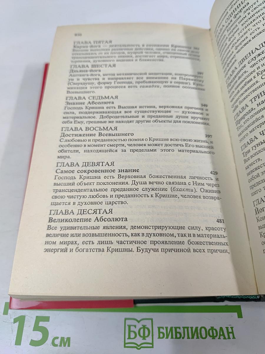 Бхагавад-Гита как она есть
