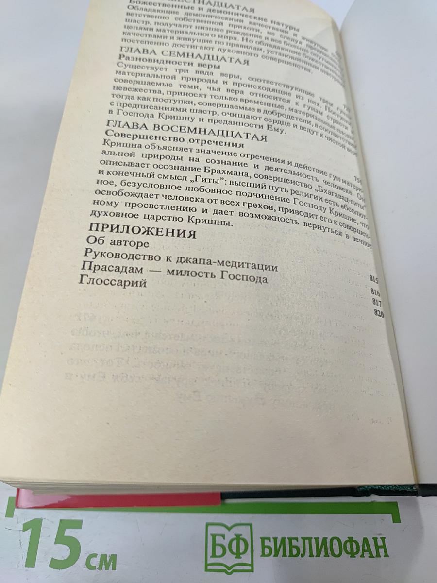 Бхагавад-Гита как она есть
