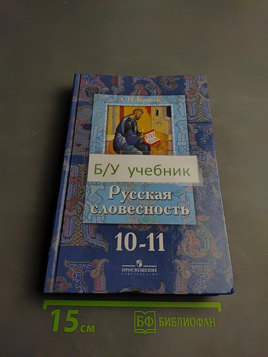Русская словесность. От слова к словесности 10-11 классы