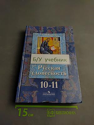 Русская словесность. От слова к словесности 10-11 классы