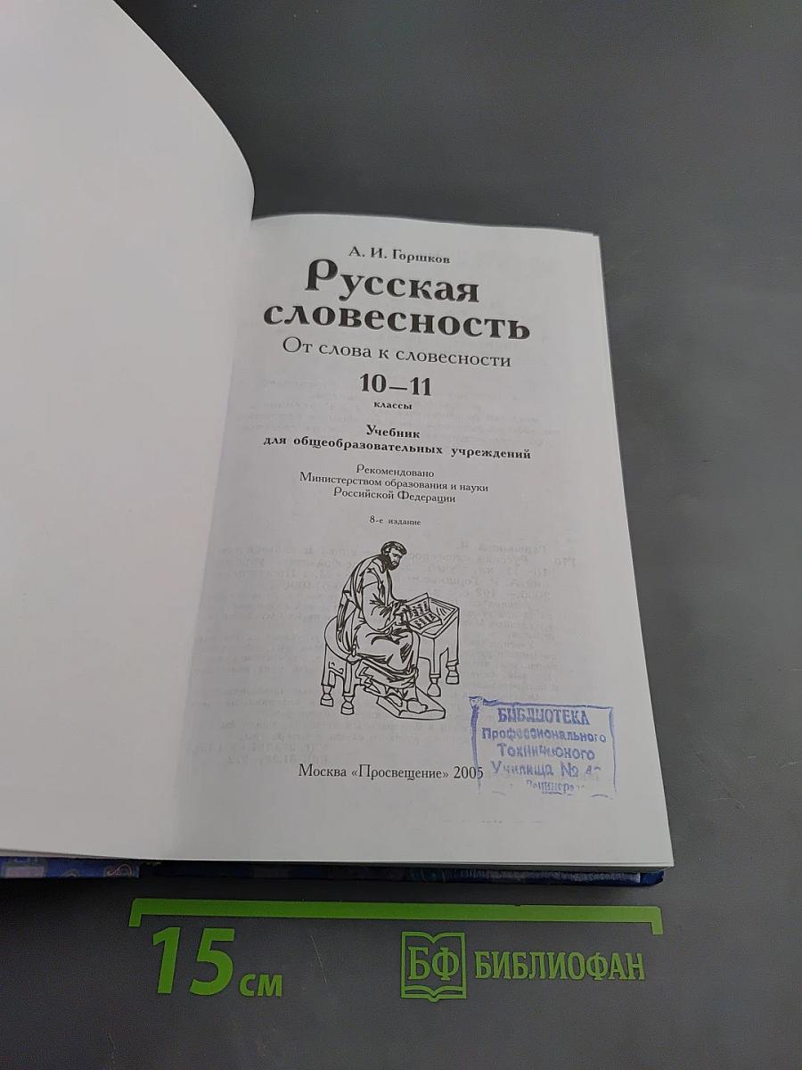Русская словесность. От слова к словесности 10-11 классы