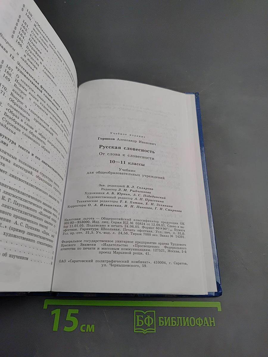 Русская словесность. От слова к словесности 10-11 классы