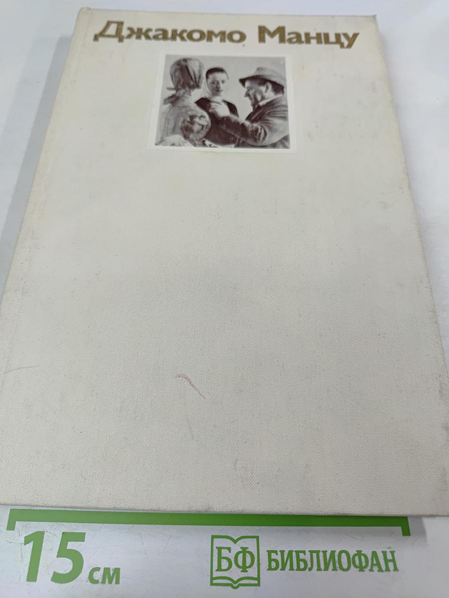 Джакомо Манцу