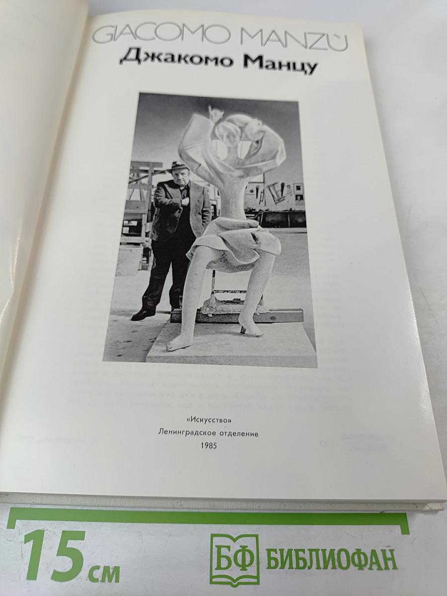 Джакомо Манцу