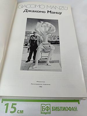 Джакомо Манцу