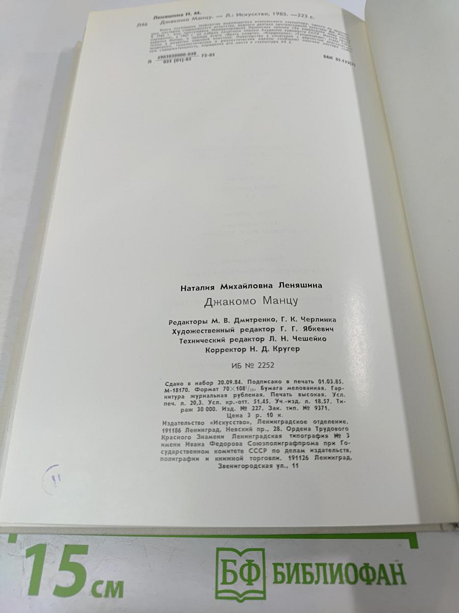 Джакомо Манцу