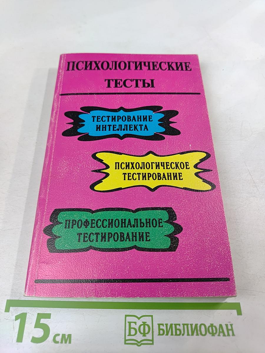 Психологические тесты