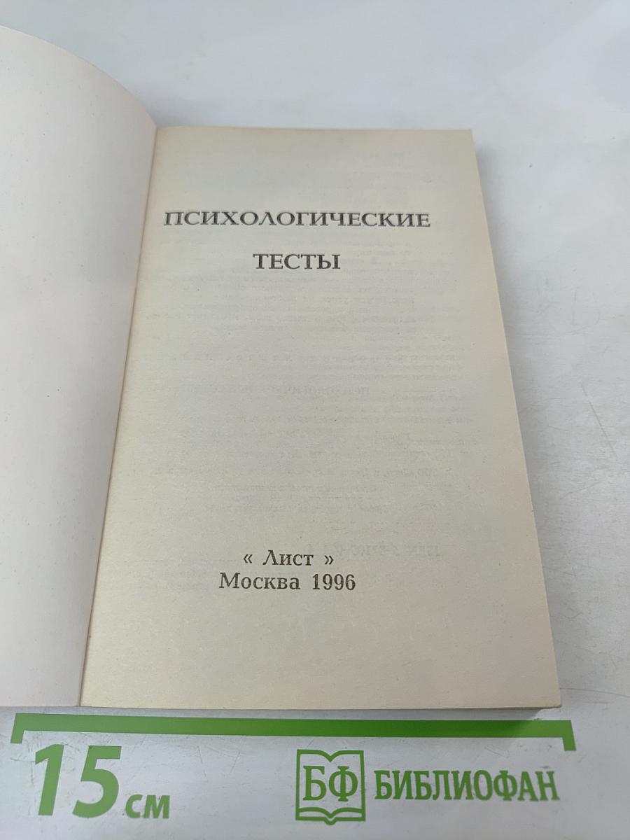 Психологические тесты