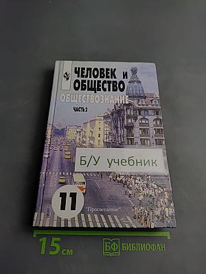 Человек и общество. Обществознание. 11 класс. Часть 2