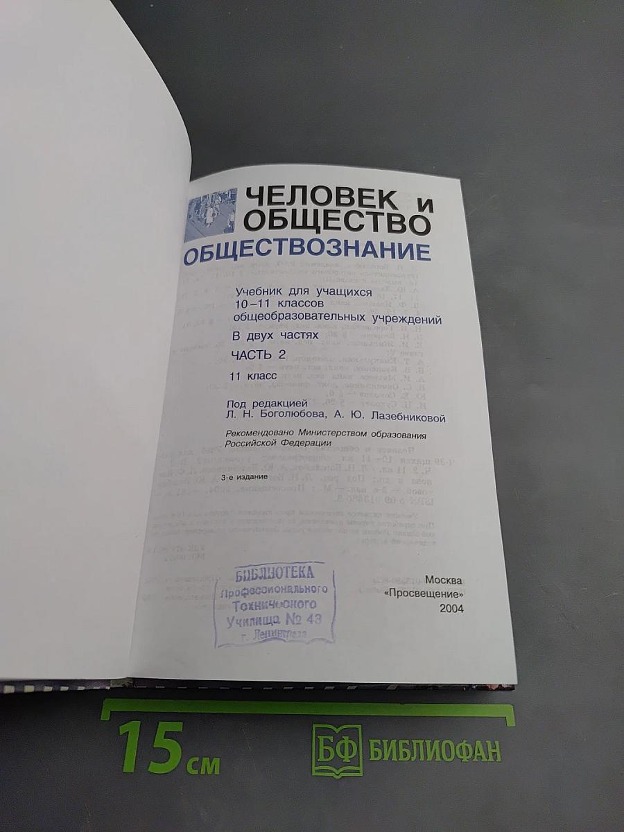 Человек и общество. Обществознание. 11 класс. Часть 2