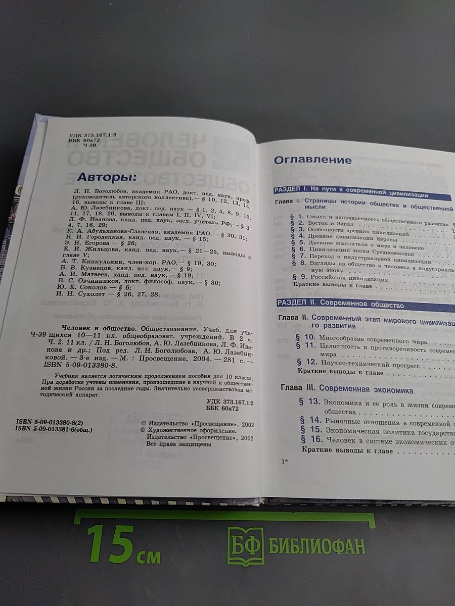 Человек и общество. Обществознание. 11 класс. Часть 2