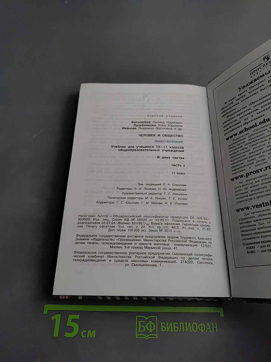 Человек и общество. Обществознание. 11 класс. Часть 2