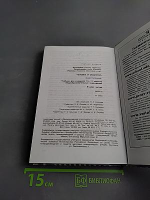 Человек и общество. Обществознание. 11 класс. Часть 2