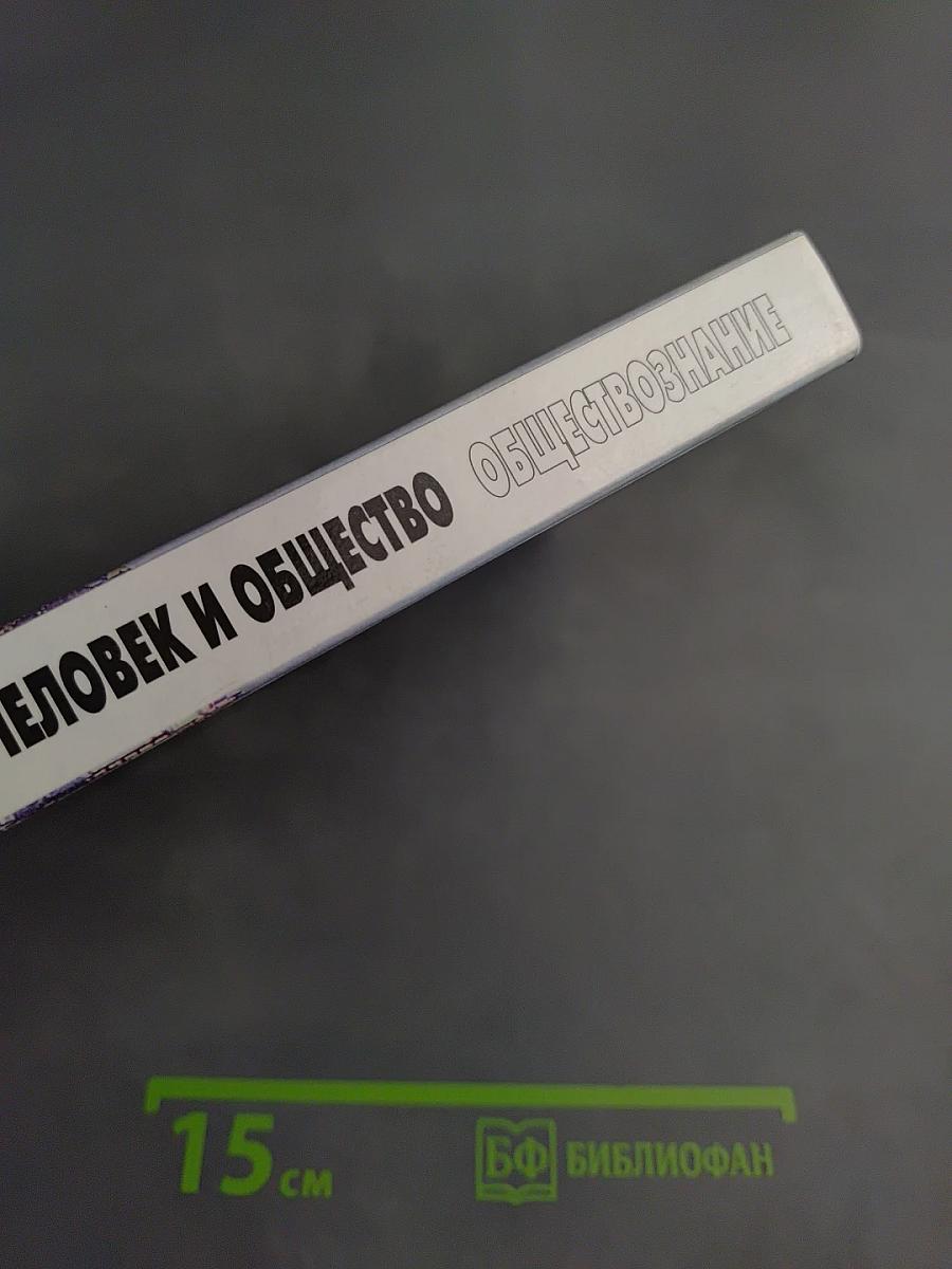 Человек и общество. Обществознание. 11 класс. Часть 2