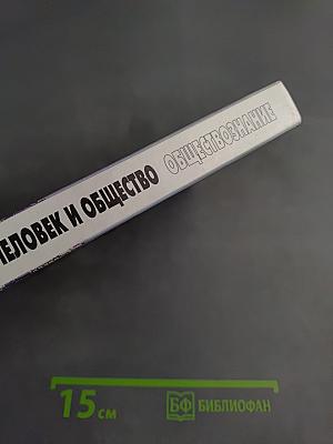 Человек и общество. Обществознание. 11 класс. Часть 2