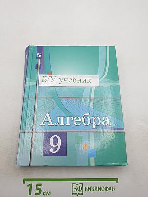 Алгебра 9 класс