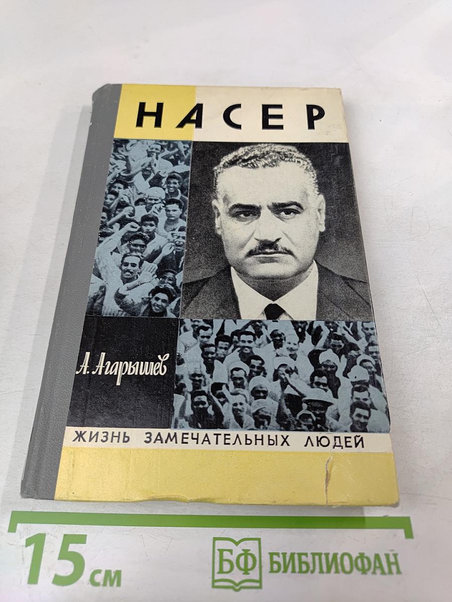 Гамаль Абдель Насер