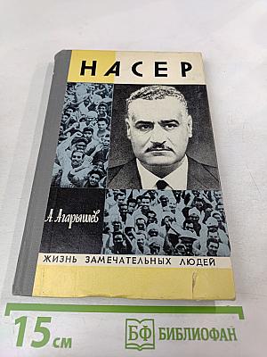Гамаль Абдель Насер