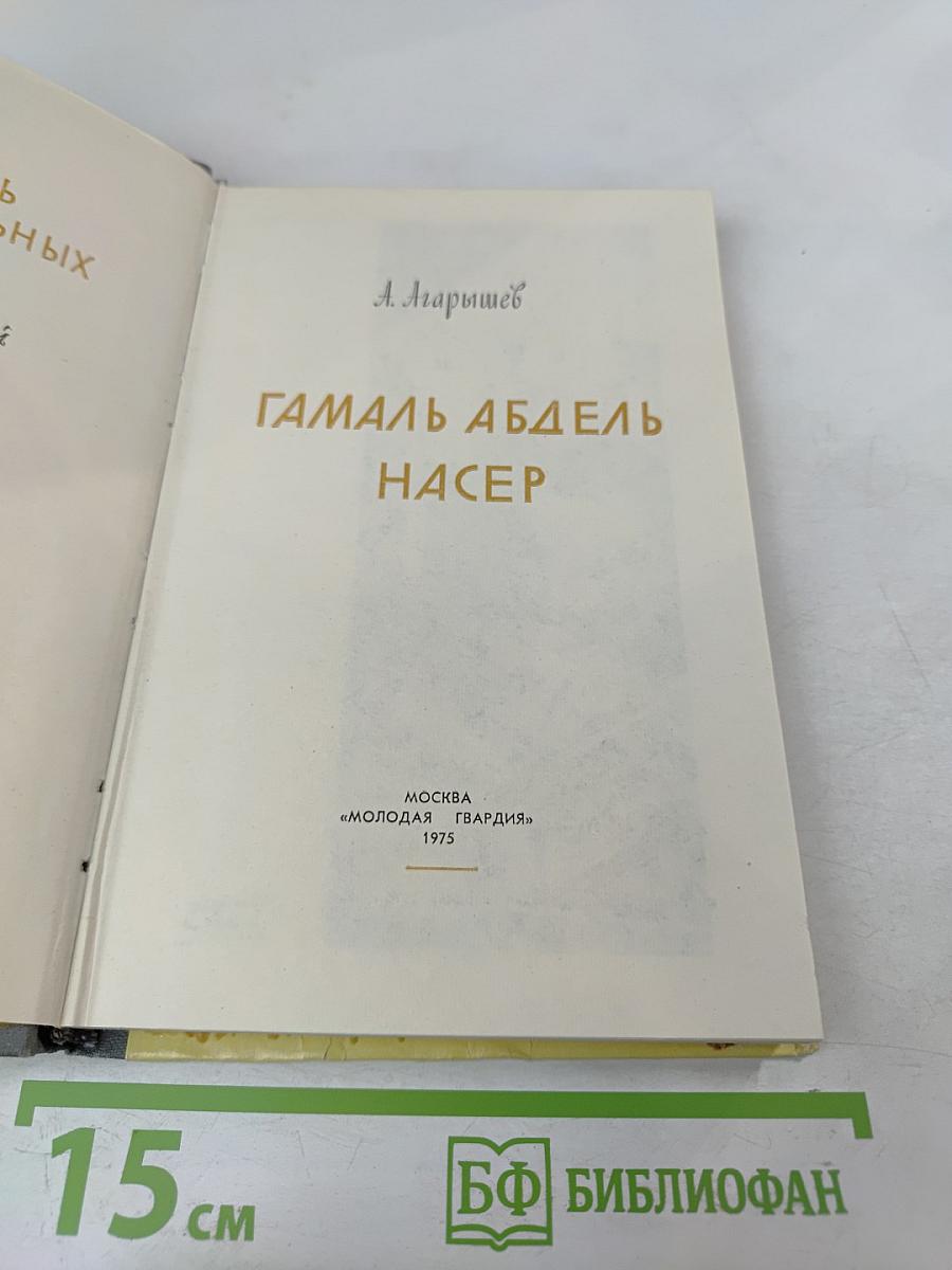 Гамаль Абдель Насер