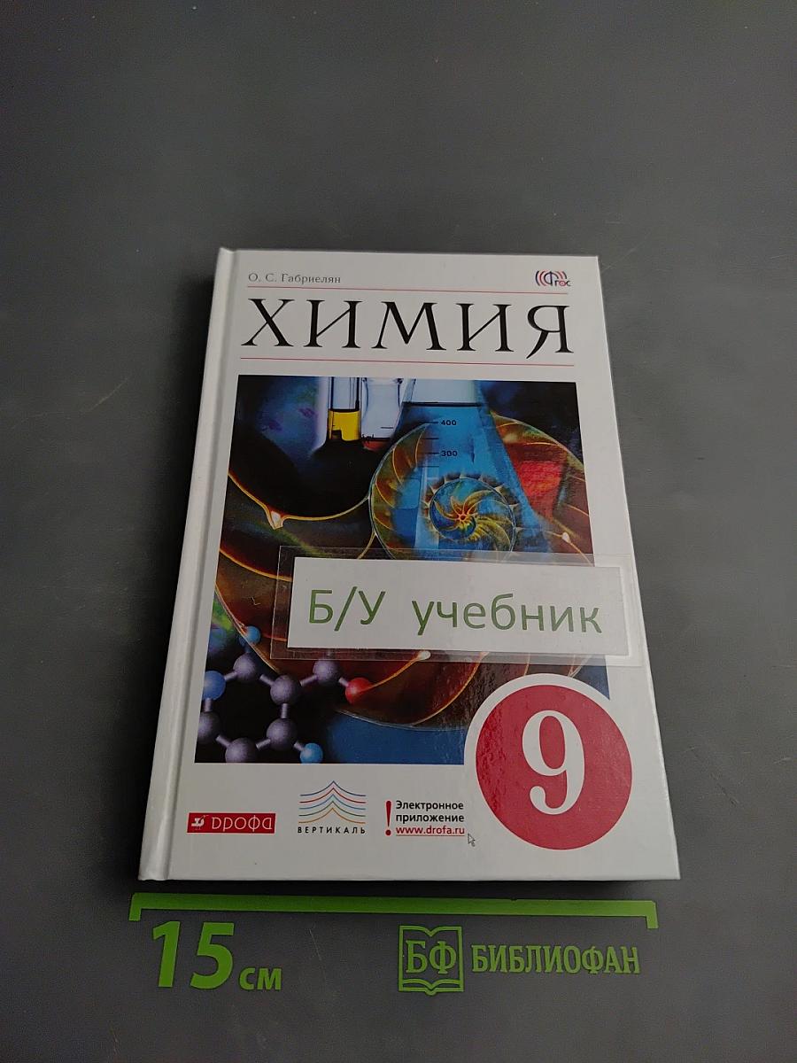 Химия 9 класс
