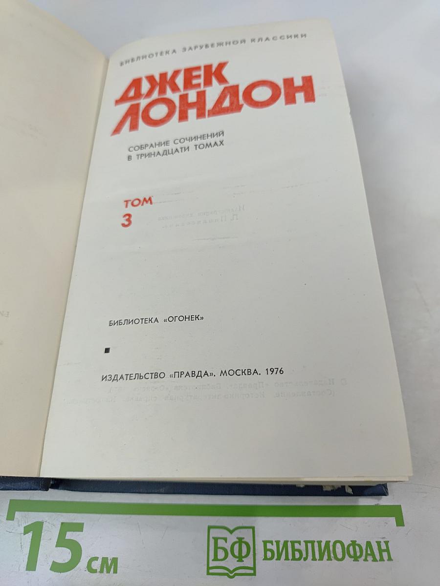 Собрание сочинений в тринадцати томах. Том 3