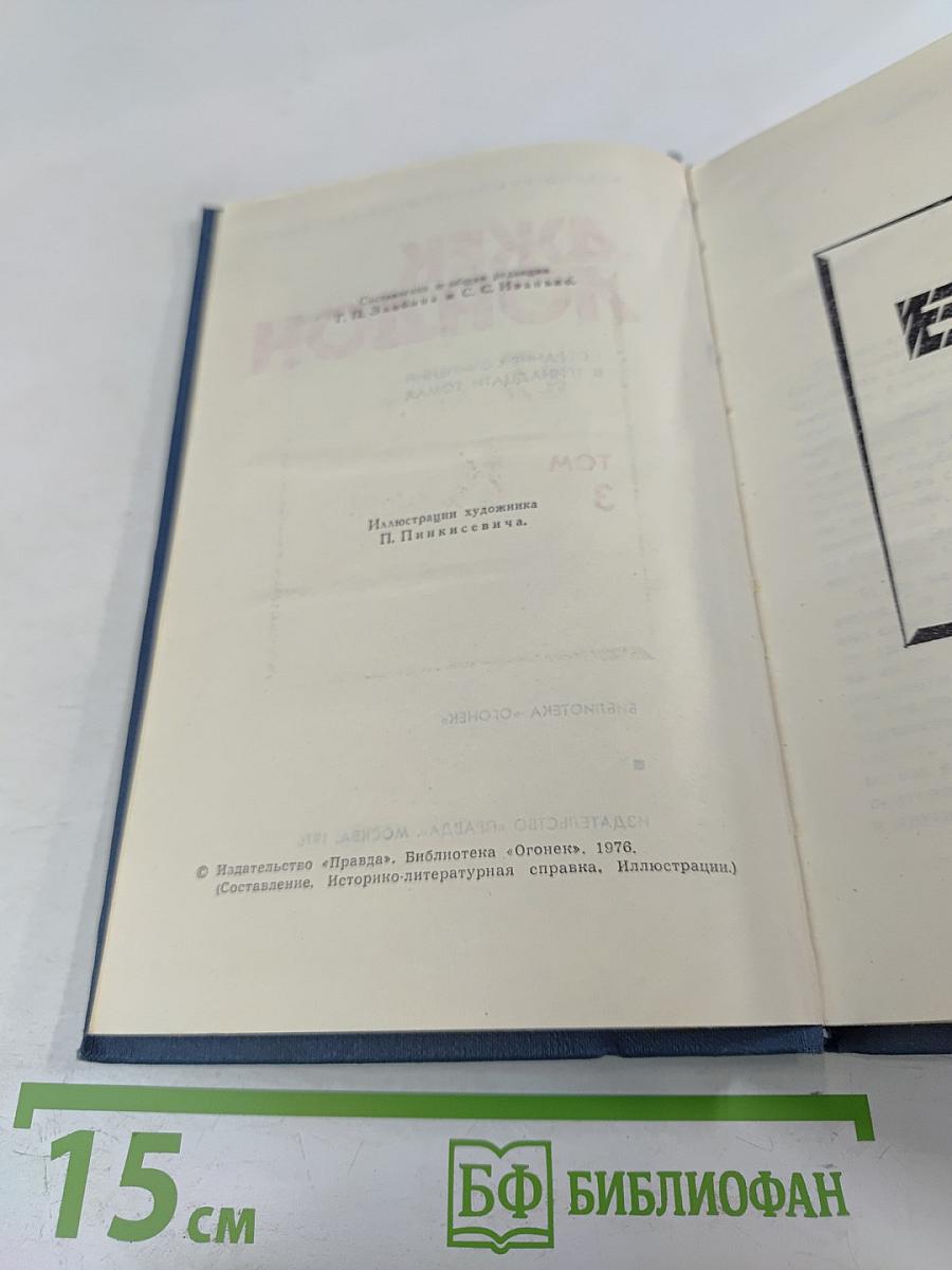 Собрание сочинений в тринадцати томах. Том 3