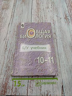 Общая биология. Учебник для 10-11 классов