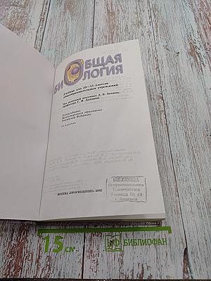 Общая биология. Учебник для 10-11 классов