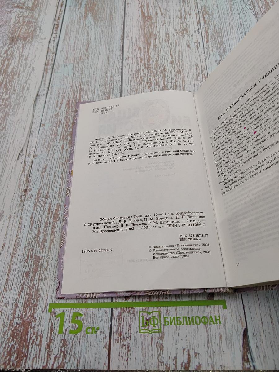 Общая биология. Учебник для 10-11 классов