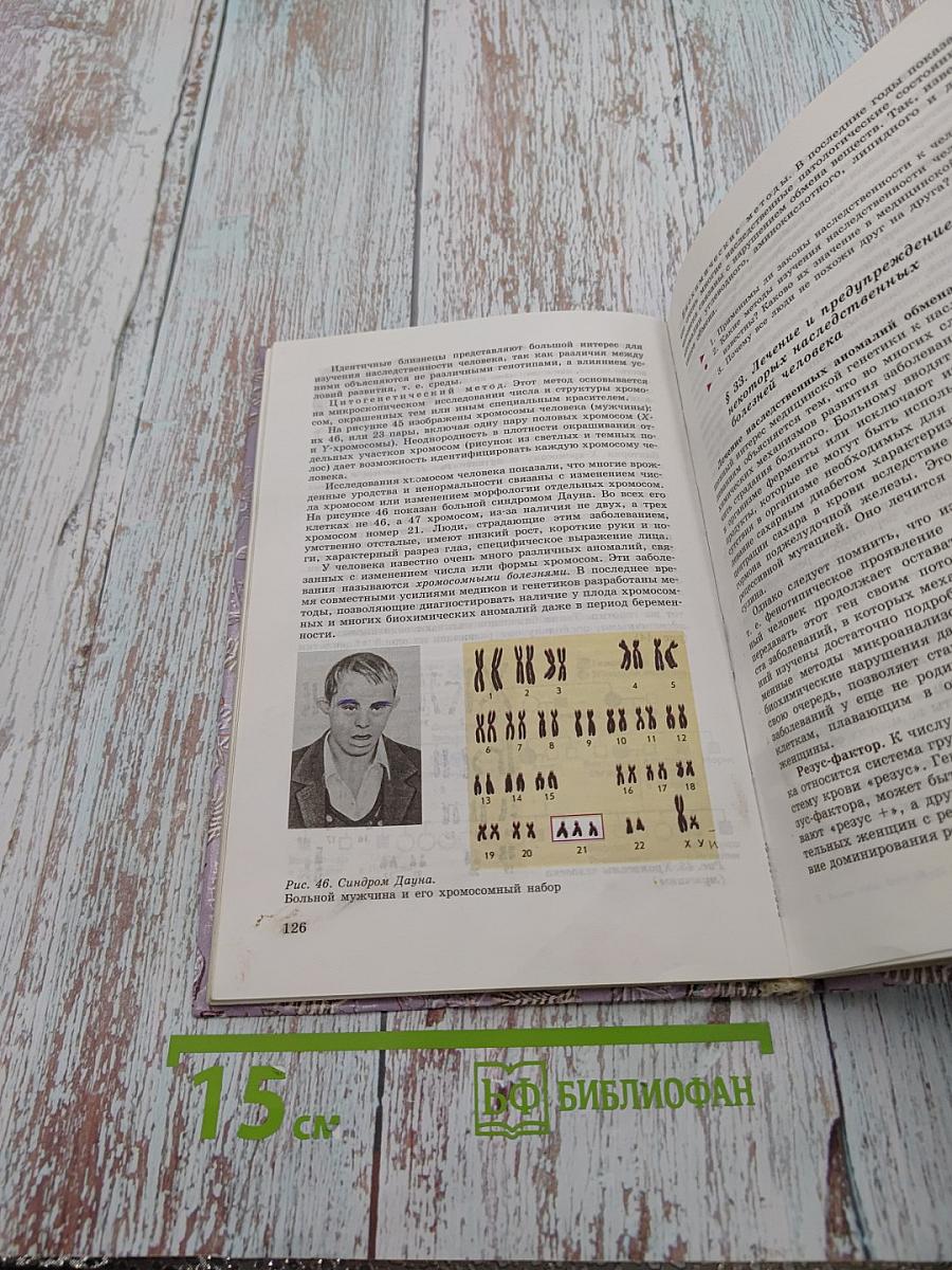 Общая биология. Учебник для 10-11 классов