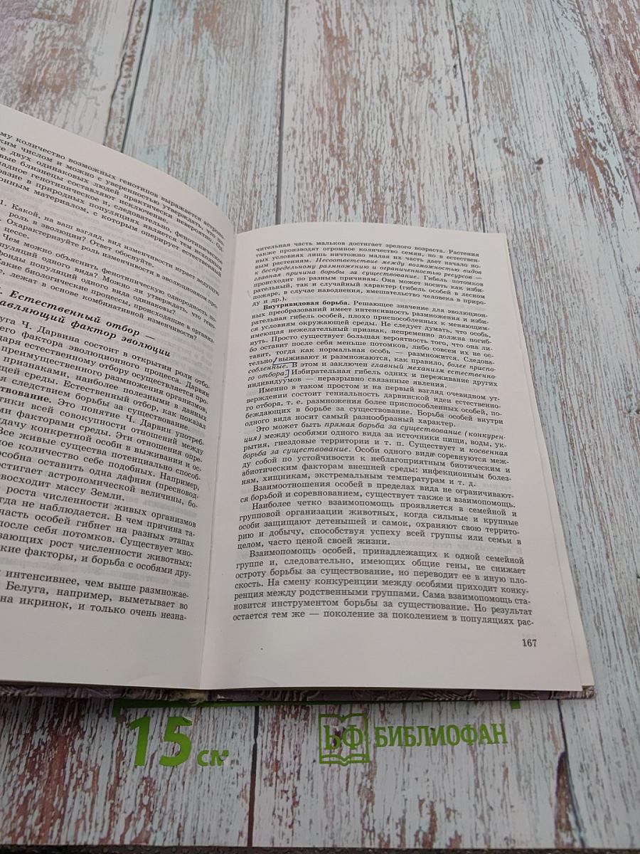 Общая биология. Учебник для 10-11 классов