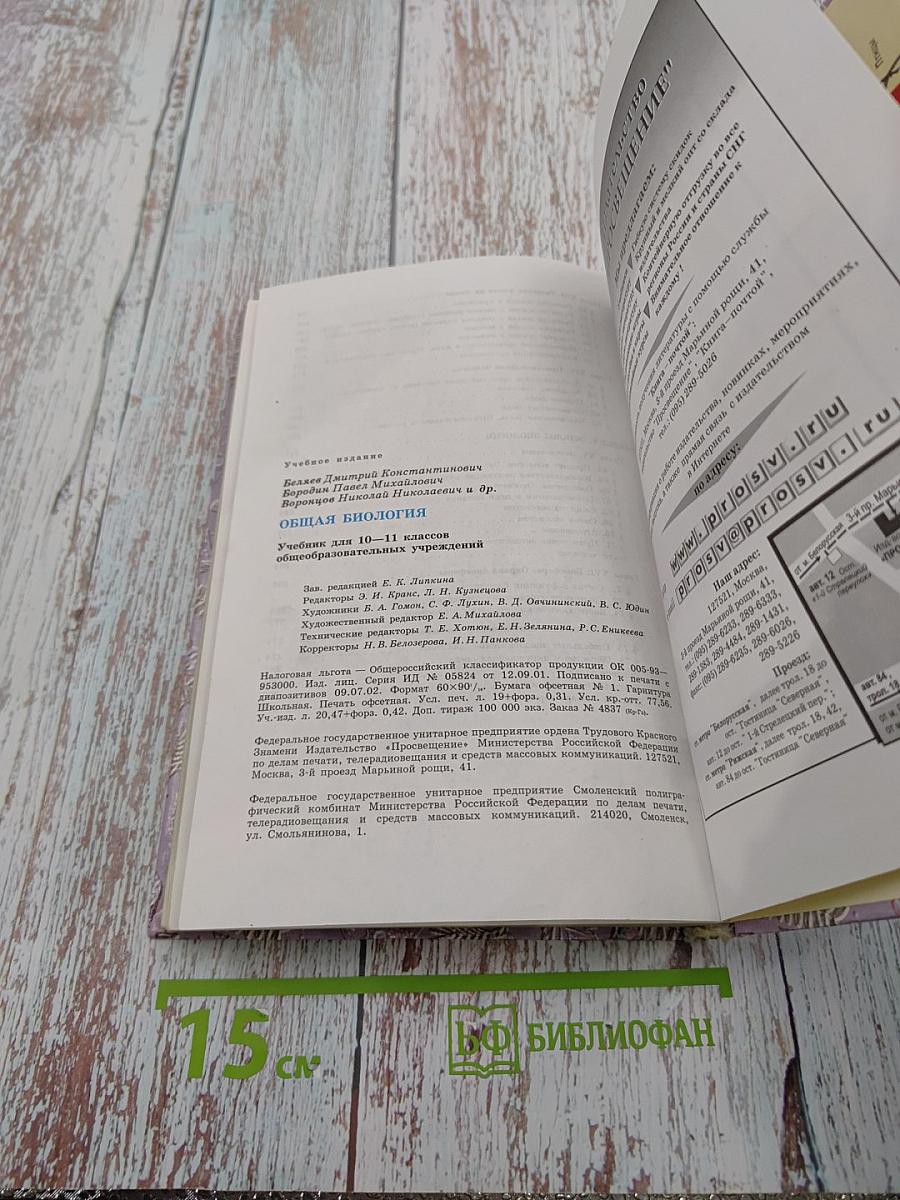 Общая биология. Учебник для 10-11 классов