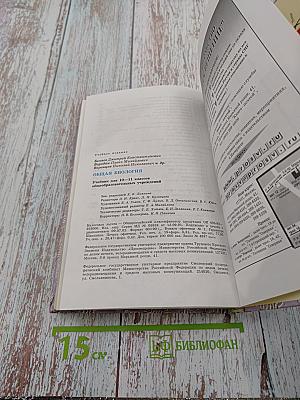 Общая биология. Учебник для 10-11 классов