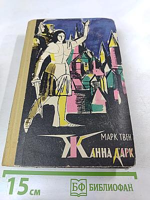 Жанна д'Арк