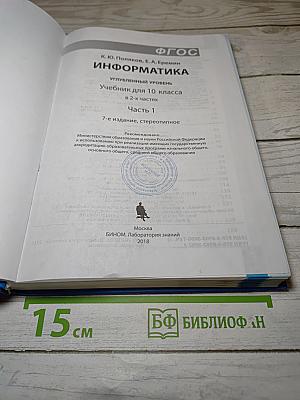 Информатика. Углубленный уровень. Учебник для 10 класса. Часть 1