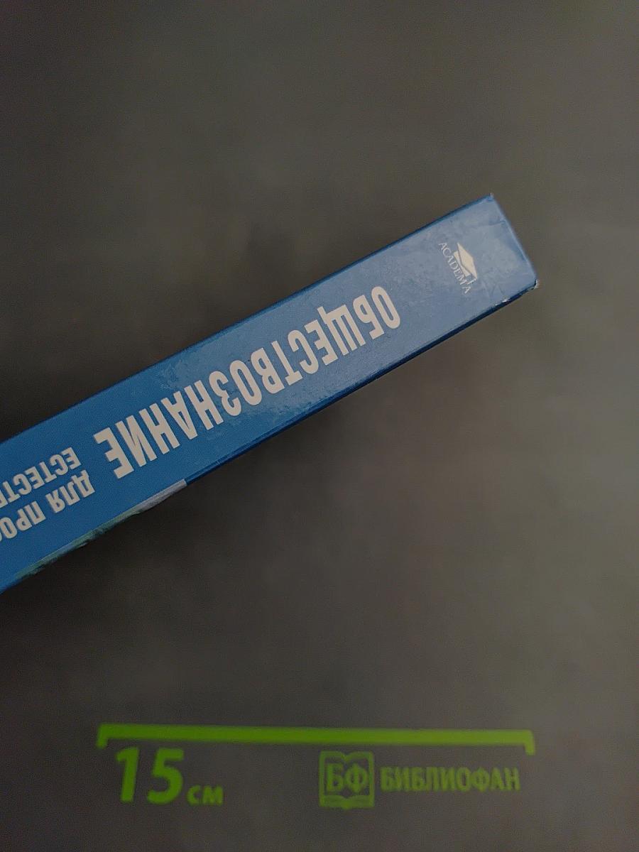 Обществознание