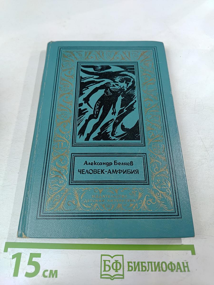 Человек-амфибия