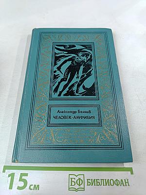 Человек-амфибия