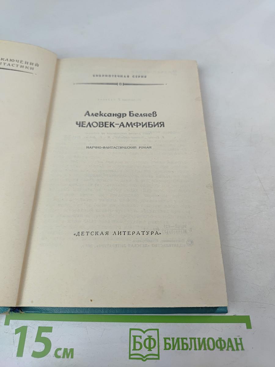 Человек-амфибия