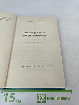 Человек-амфибия