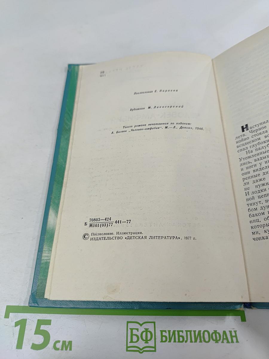 Человек-амфибия