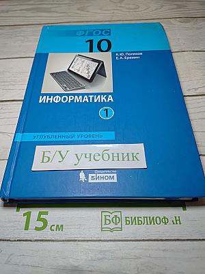 Информатика. Углубленный уровень. Учебник для 10 класса. Часть 1