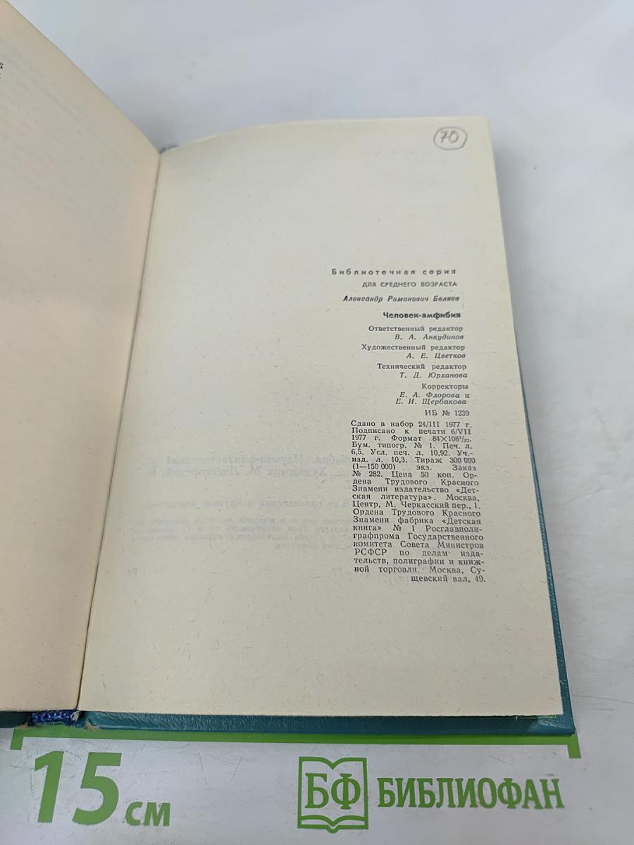 Человек-амфибия